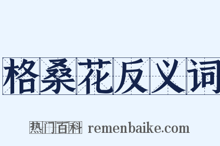 格桑花反义词是什么意思的图片